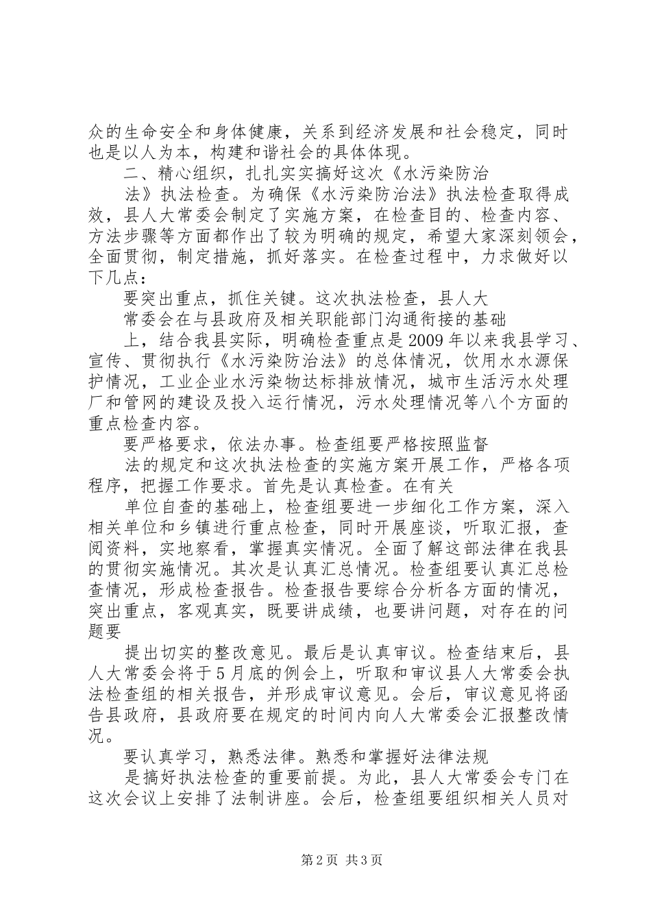 在县人大常委会《水污染防治法》执法检查动员会上的讲话发言_第2页