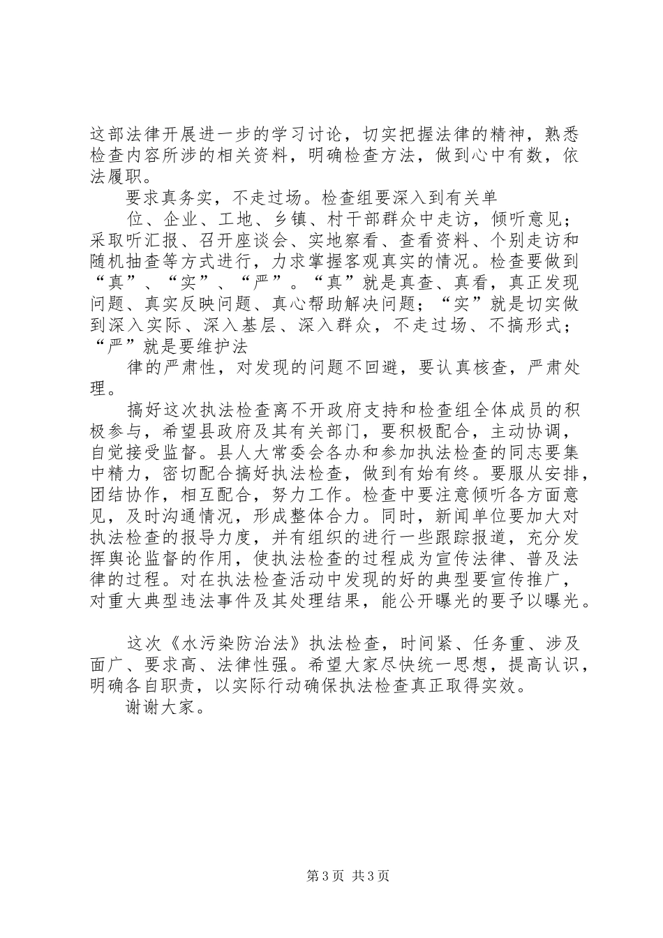 在县人大常委会《水污染防治法》执法检查动员会上的讲话发言_第3页