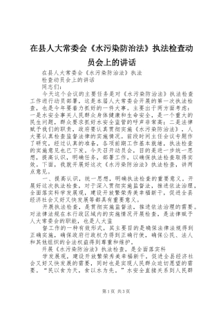 在县人大常委会《水污染防治法》执法检查动员会上的讲话发言