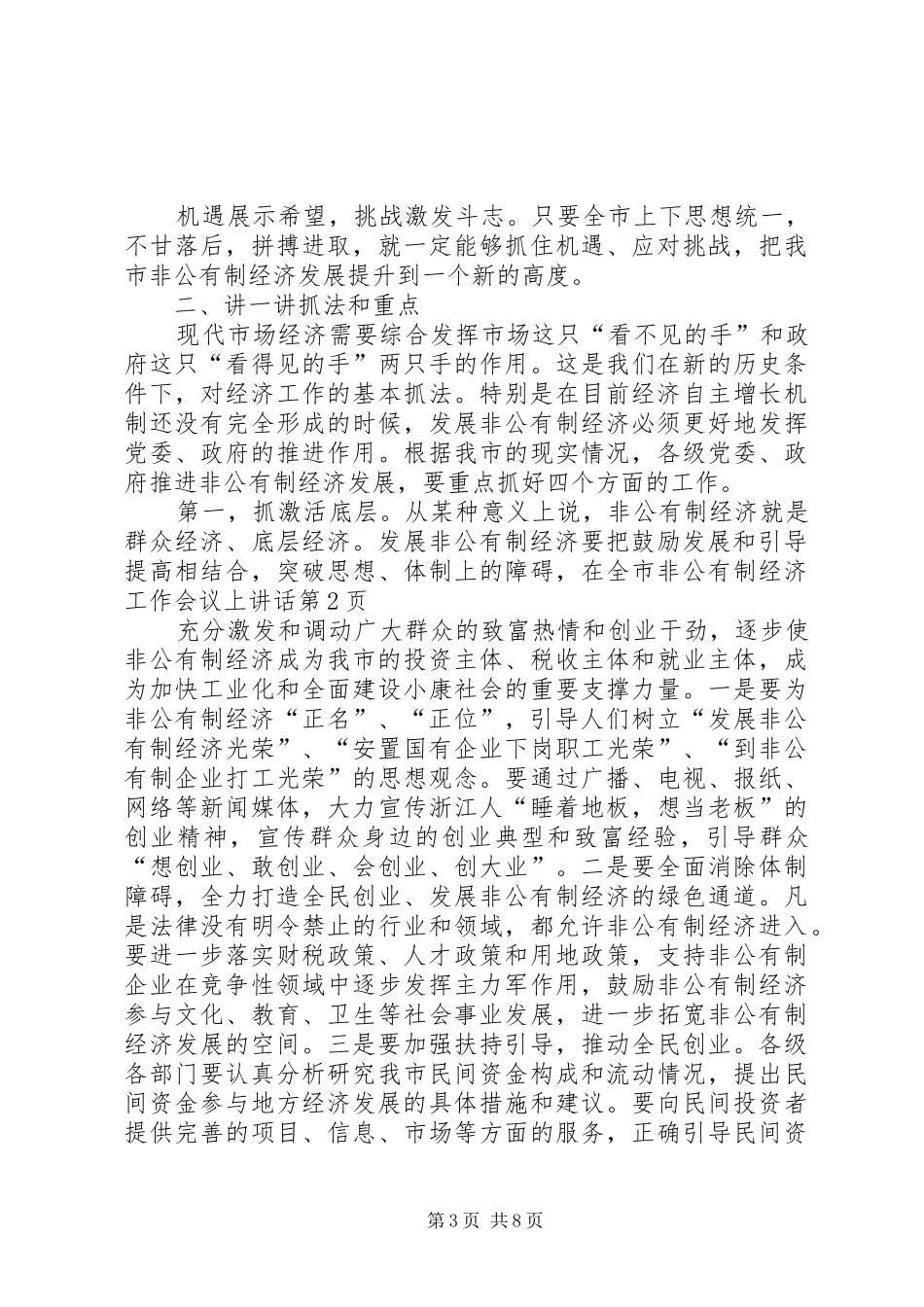 在全市非公有制经济工作会议上讲话发言_第3页