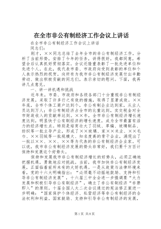 在全市非公有制经济工作会议上讲话发言