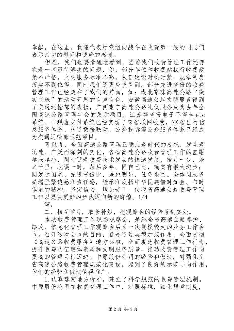 在全省高速公路收费管理工作现场观摩会上的讲话发言_第2页