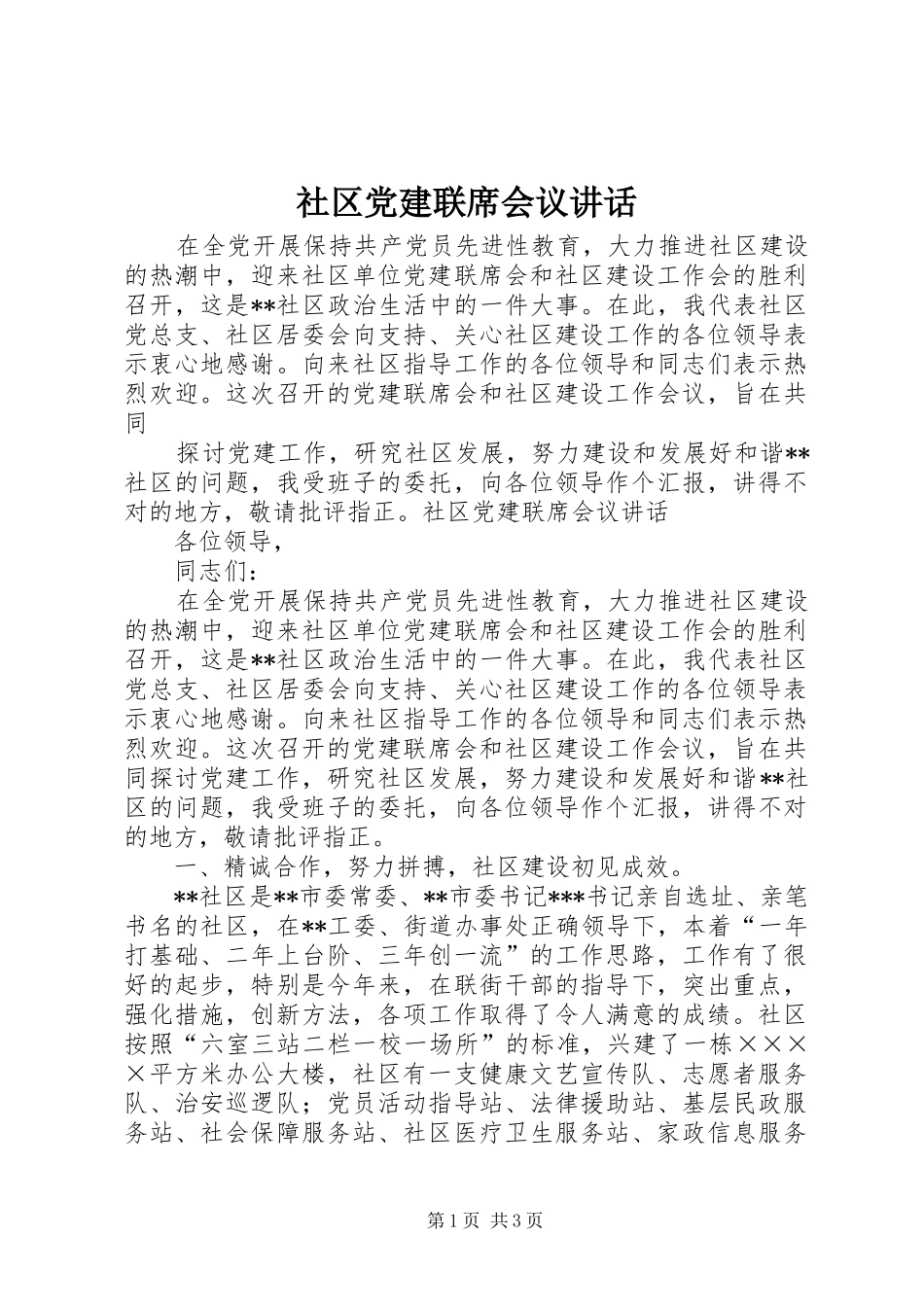 社区党建联席会议讲话发言_第1页