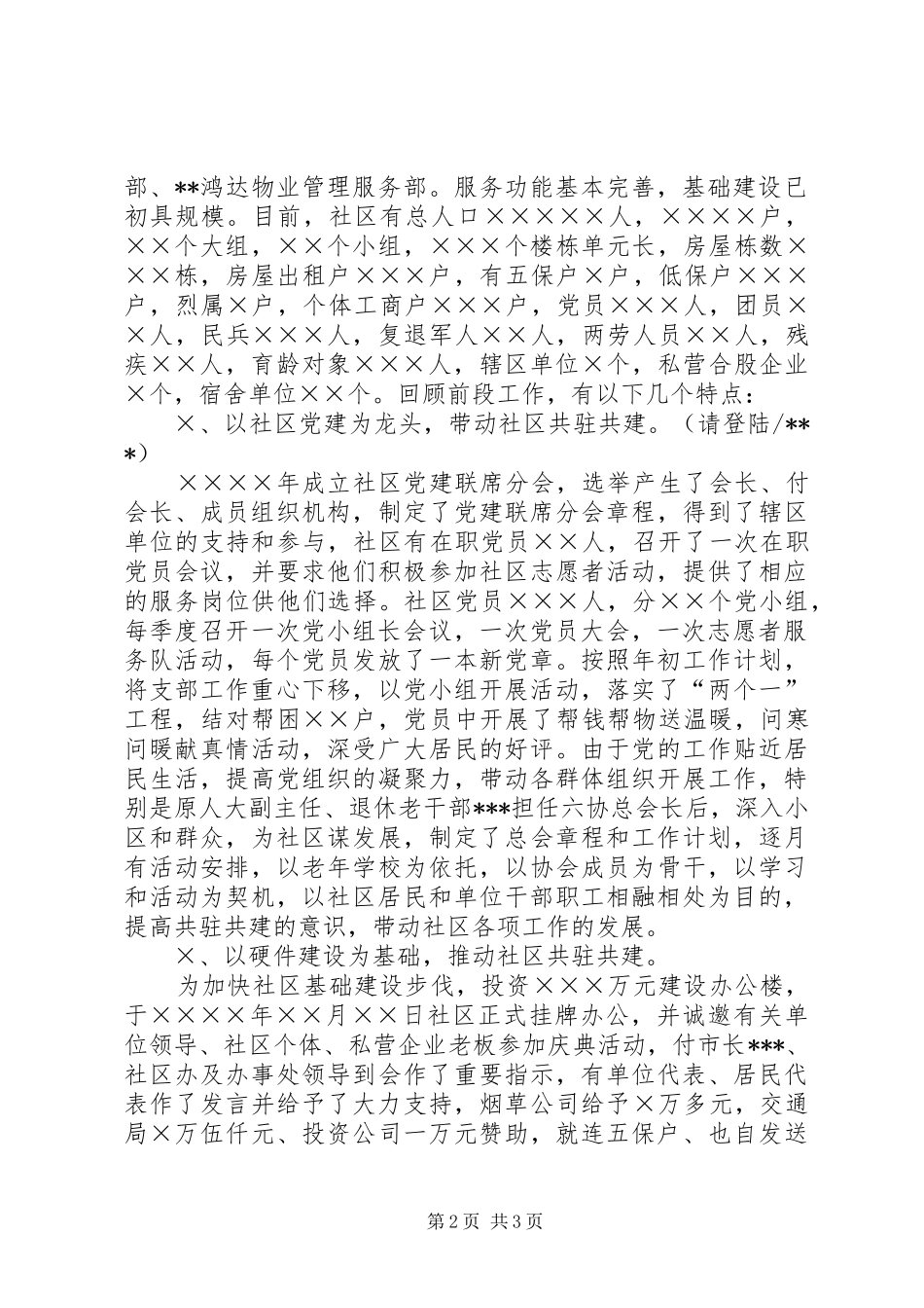 社区党建联席会议讲话发言_第2页