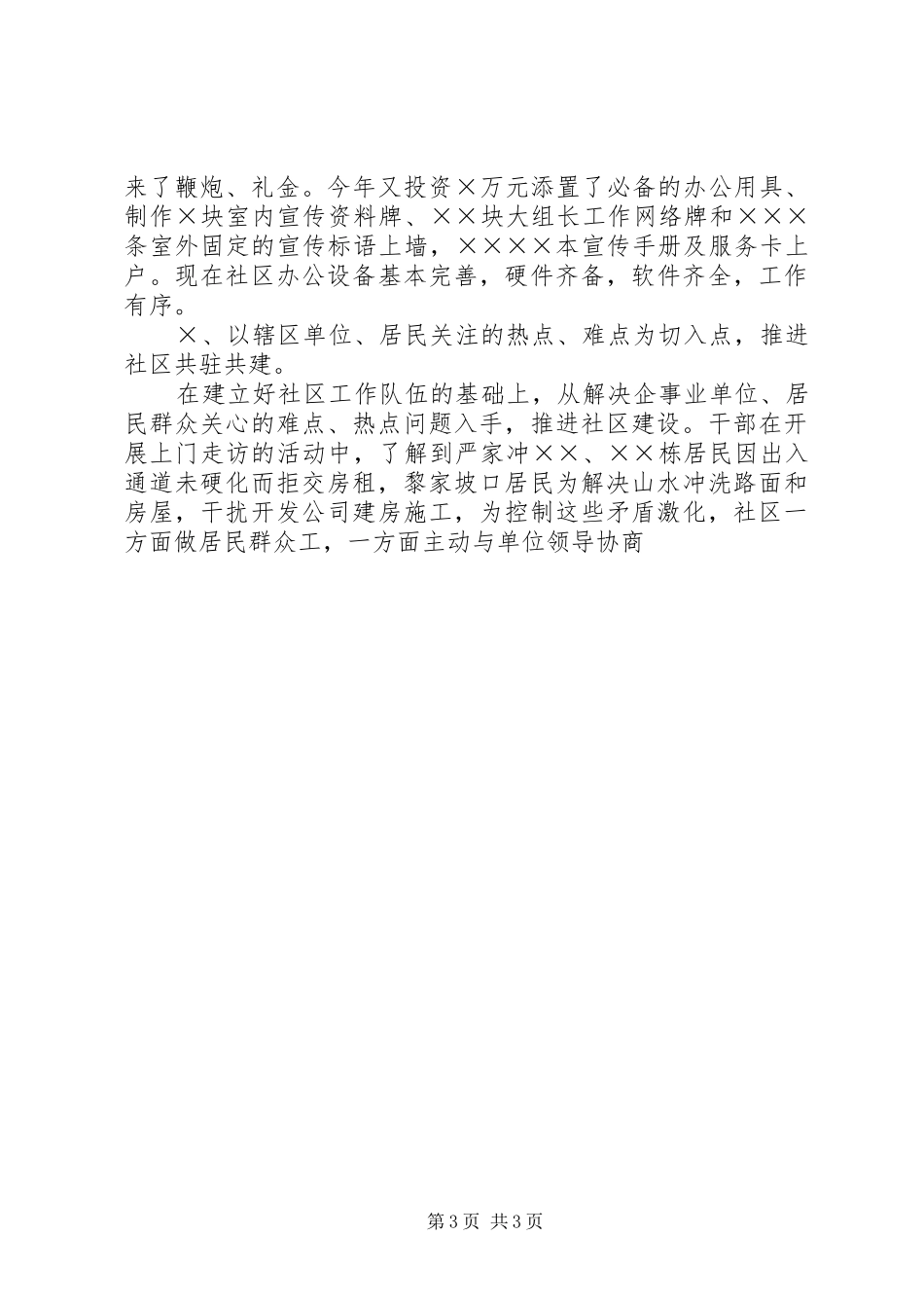 社区党建联席会议讲话发言_第3页