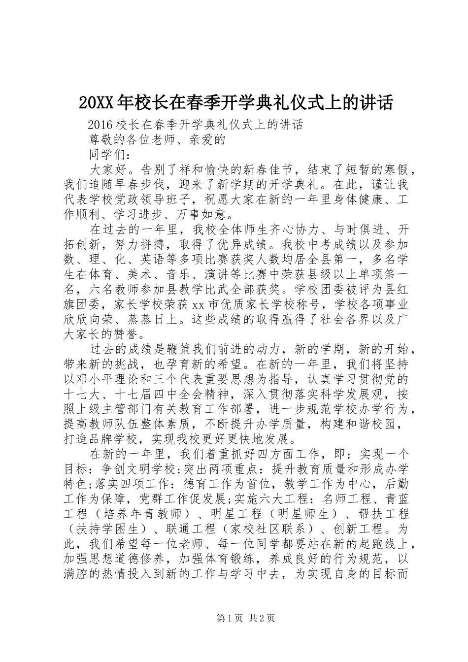 20XX年校长在春季开学典礼仪式上的讲话发言(6)_第1页