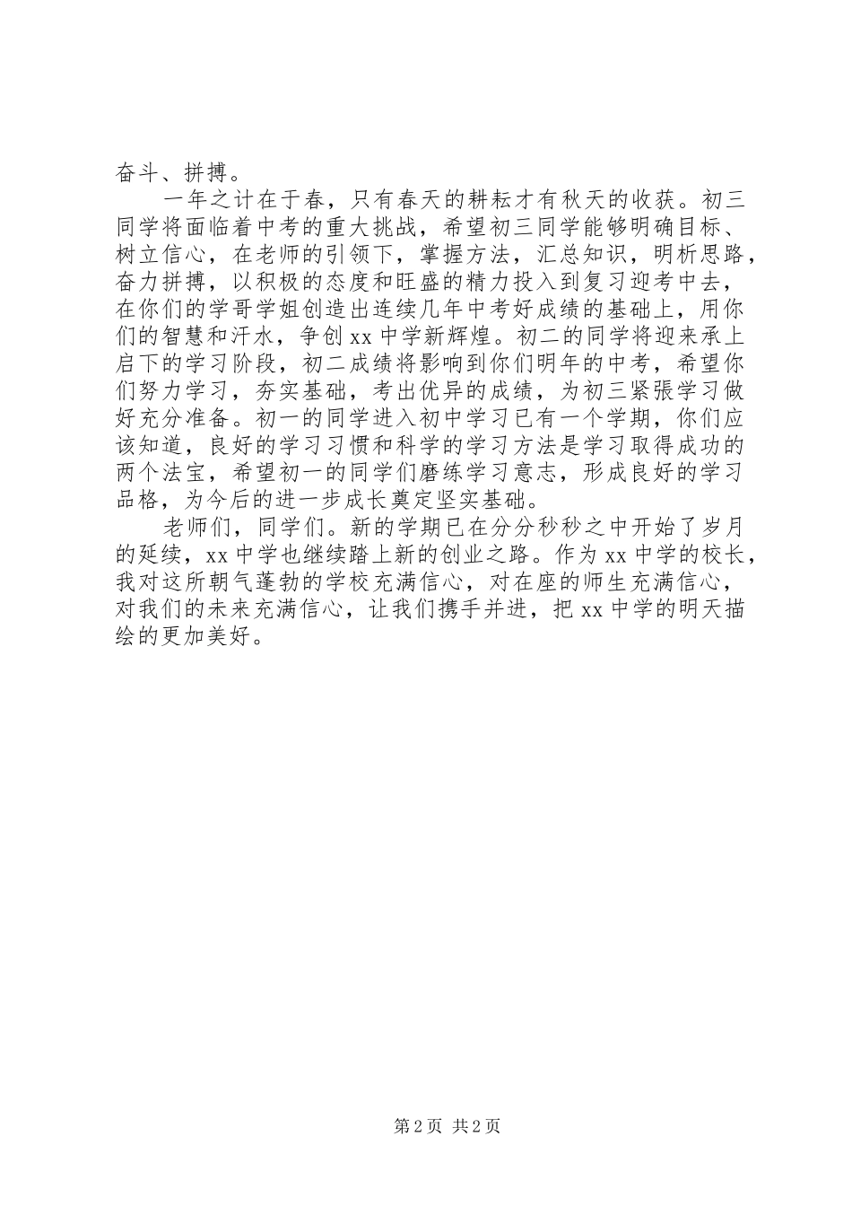 20XX年校长在春季开学典礼仪式上的讲话发言(6)_第2页