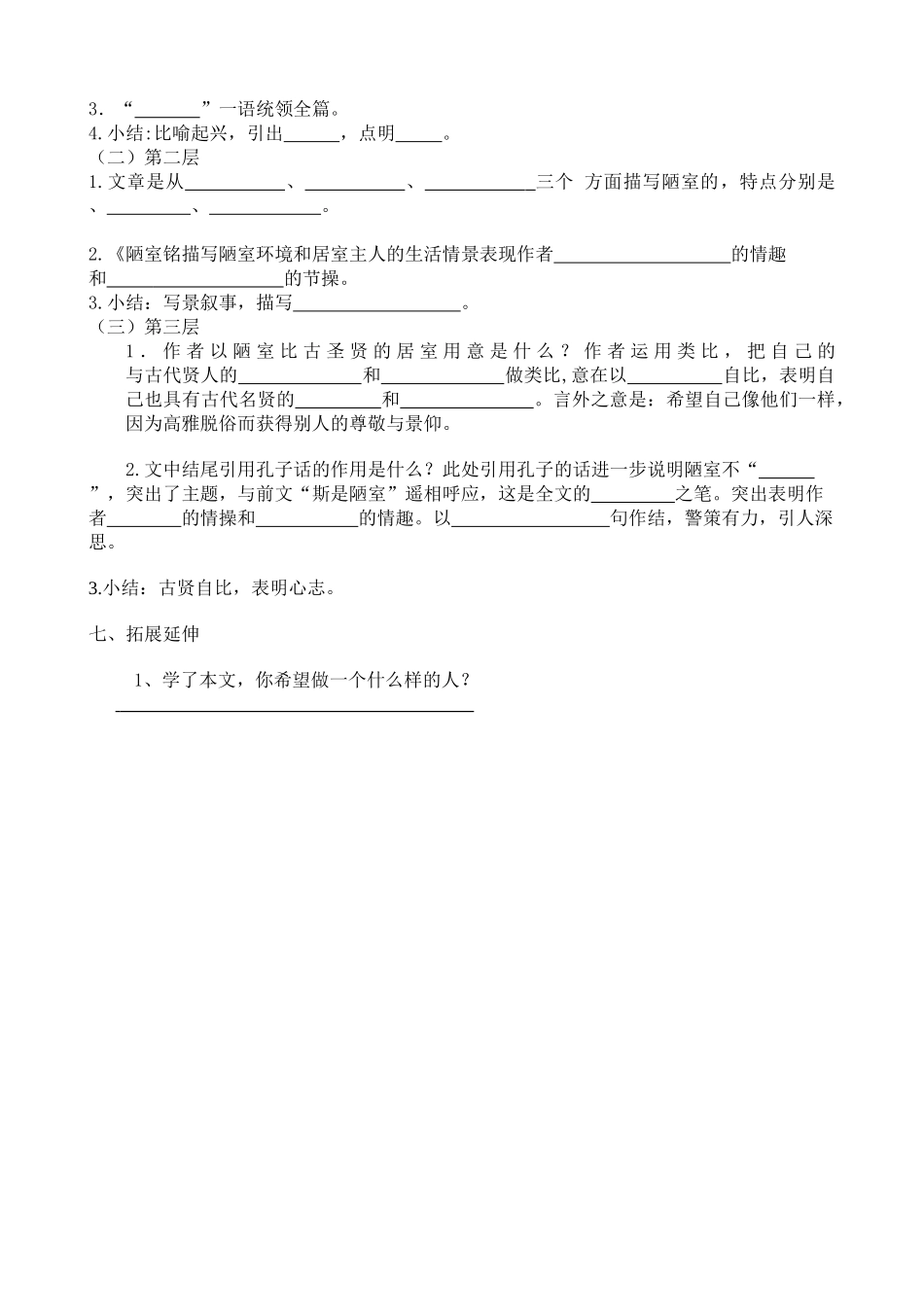 (部编)初中语文人教2011课标版七年级下册《陋室铭》学案-(2)_第2页