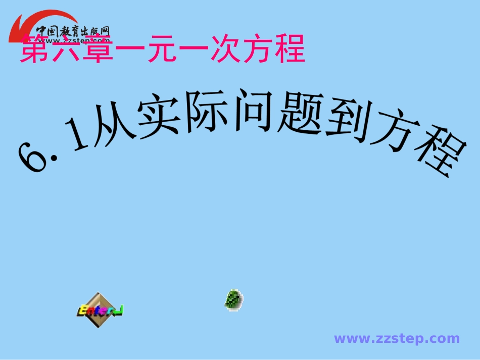 6.1从实际问题到方程-(2)_第1页