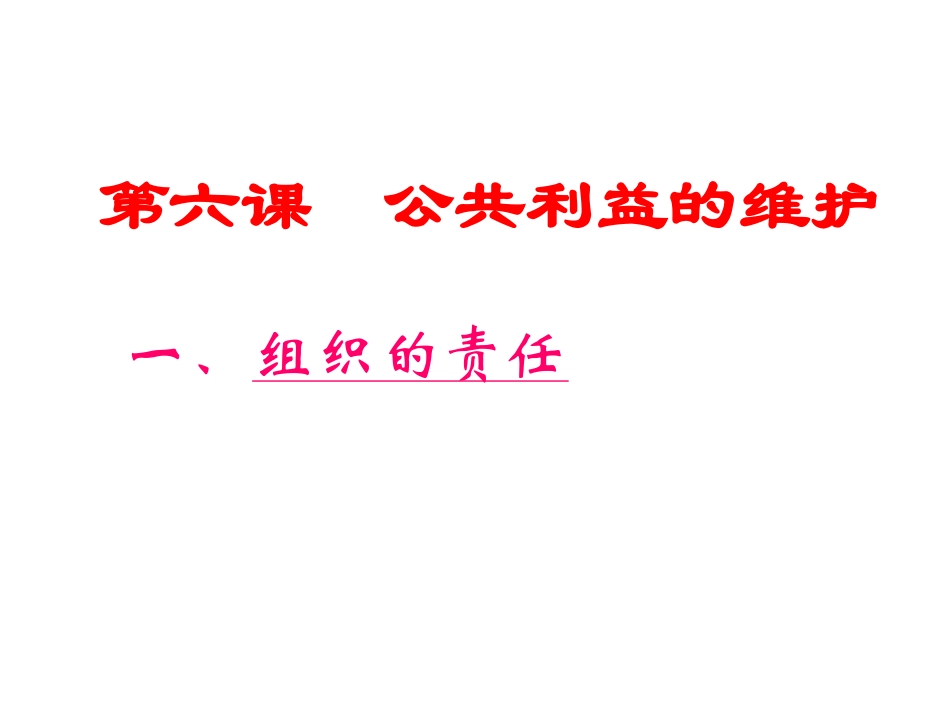 第六课公共利益的维护_第2页