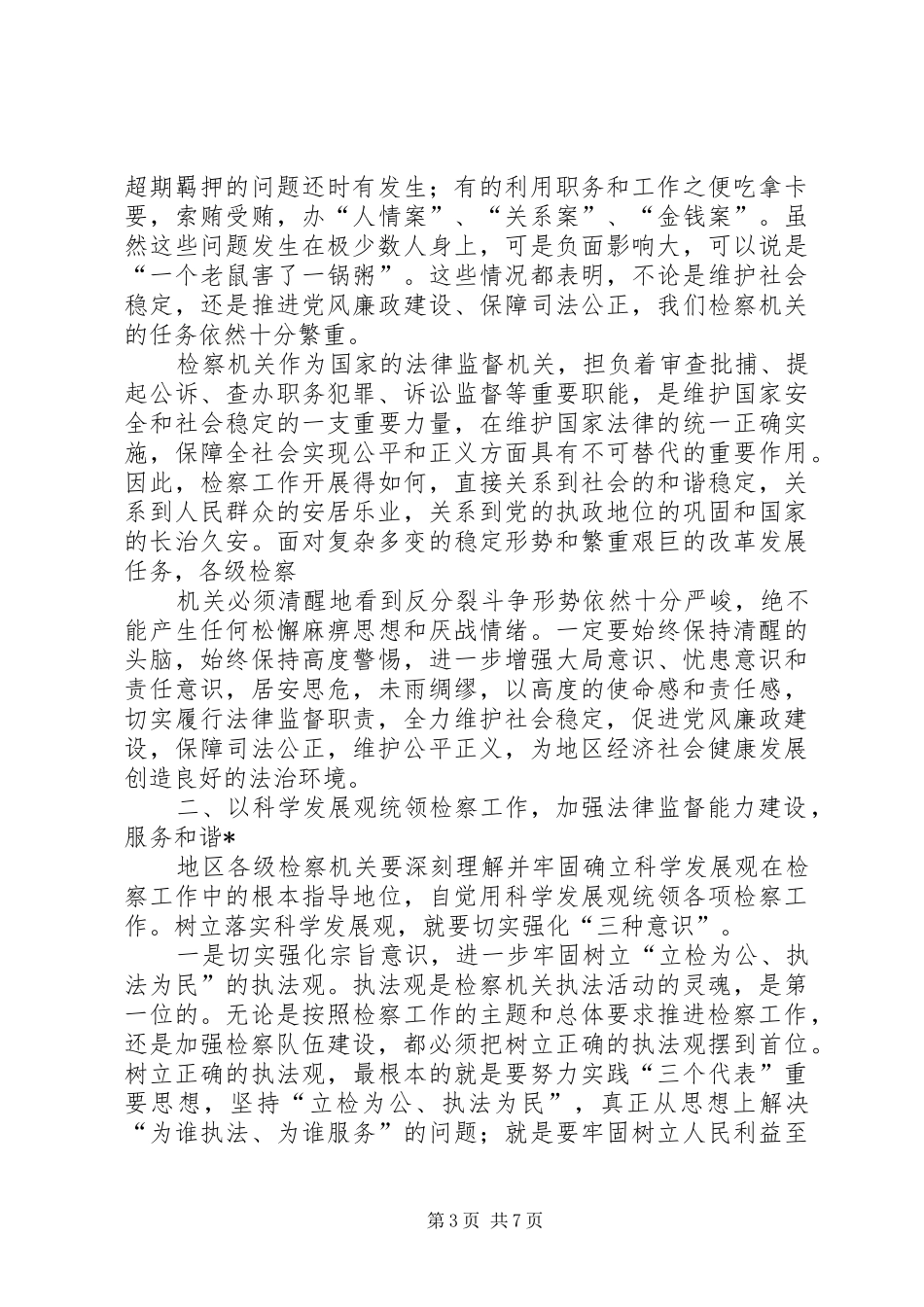 政法委书记在检察工作会议上的讲话发言_第3页