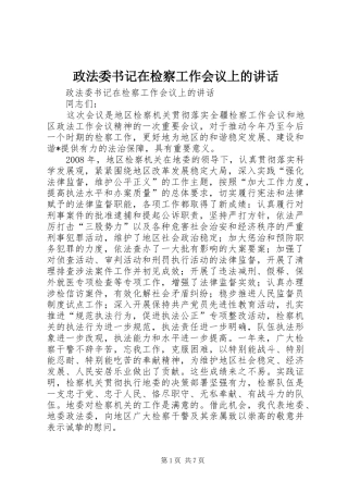 政法委书记在检察工作会议上的讲话发言
