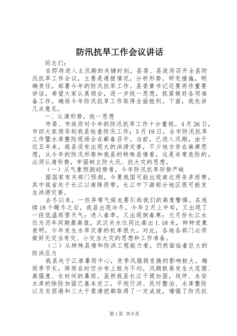 防汛抗旱工作会议讲话发言_第1页