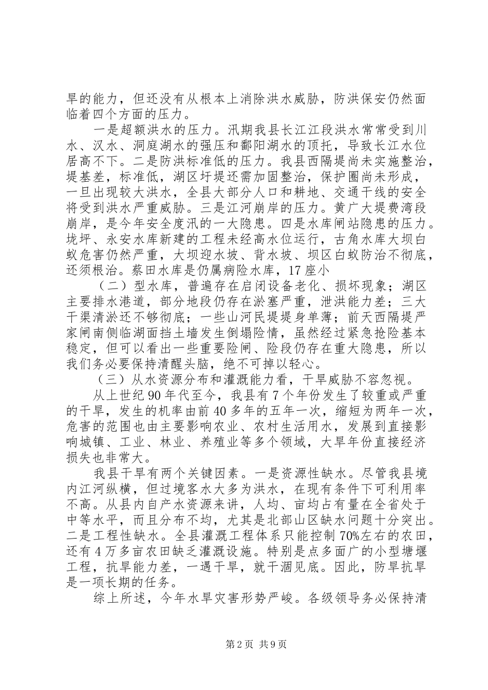 防汛抗旱工作会议讲话发言_第2页