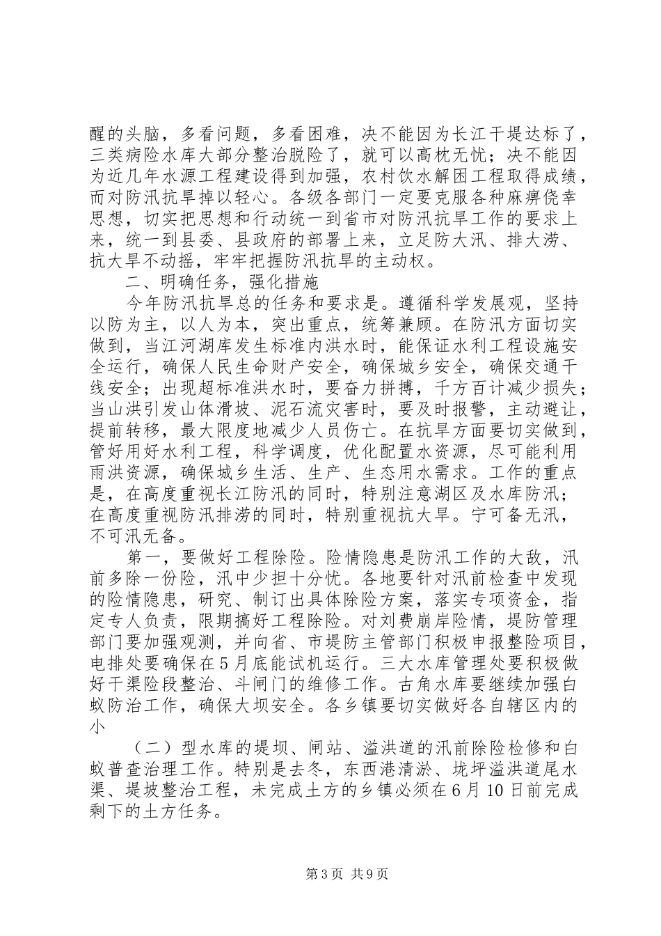 防汛抗旱工作会议讲话发言_第3页