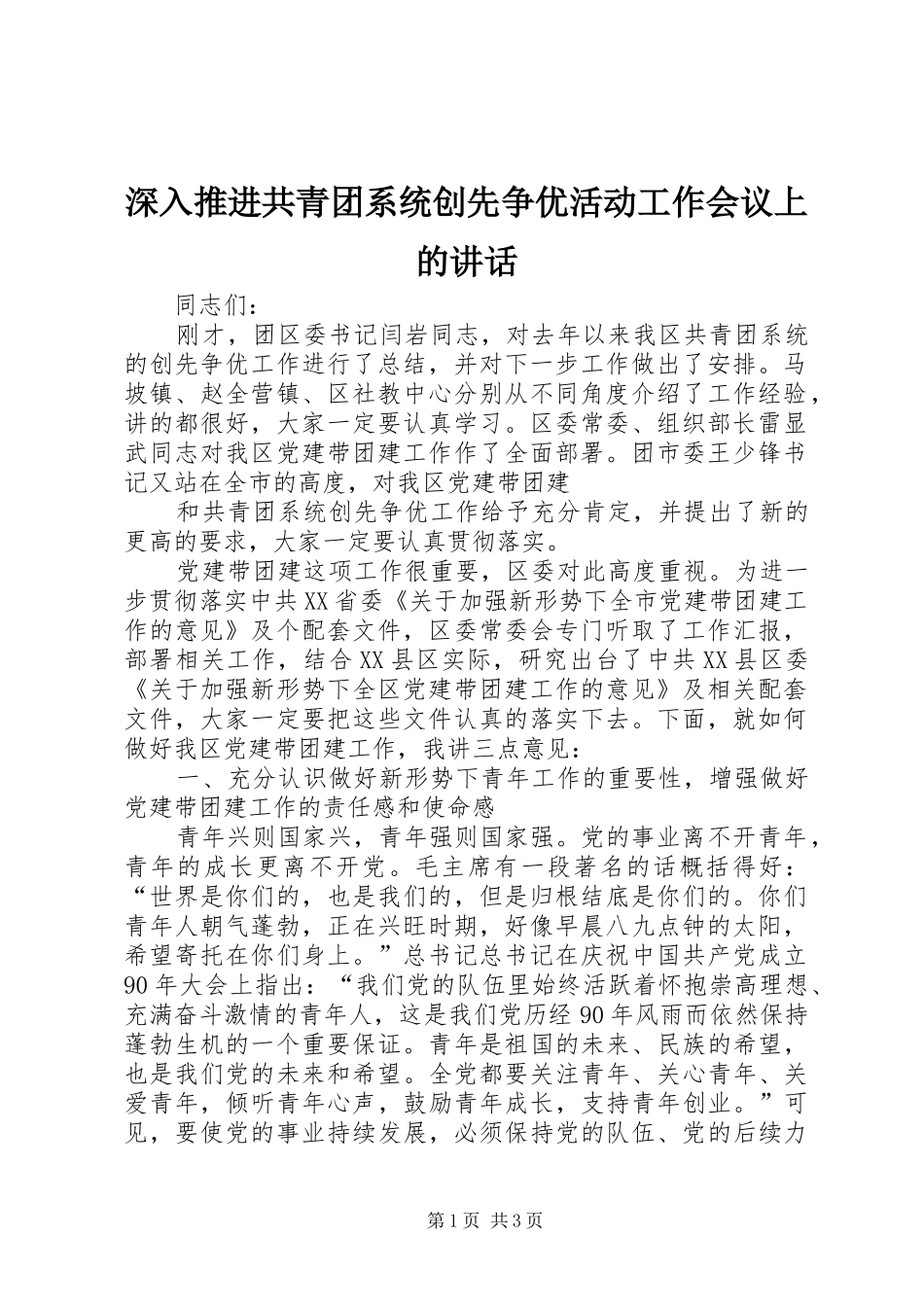 深入推进共青团系统创先争优活动工作会议上的讲话发言_第1页