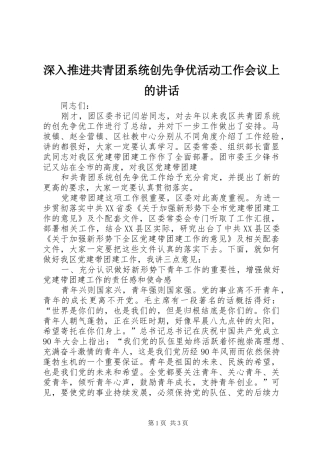 深入推进共青团系统创先争优活动工作会议上的讲话发言