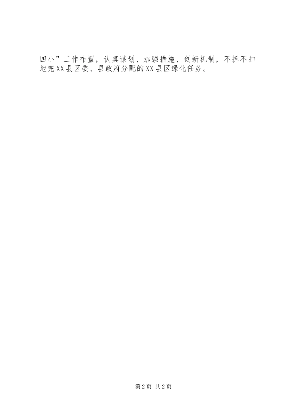 县委书记在全县造林绿化竞赛活动动员大会上的讲话发言_第2页