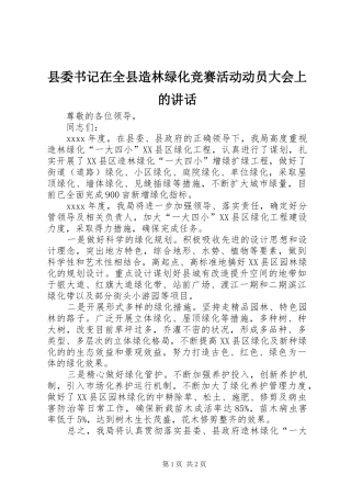 县委书记在全县造林绿化竞赛活动动员大会上的讲话发言