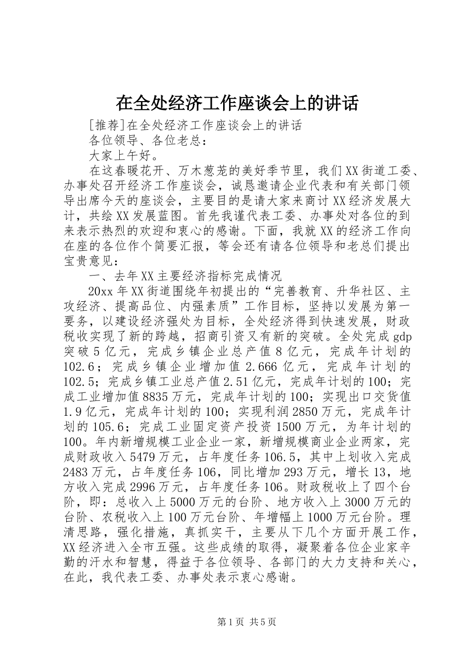 在全处经济工作座谈会上的讲话发言_第1页