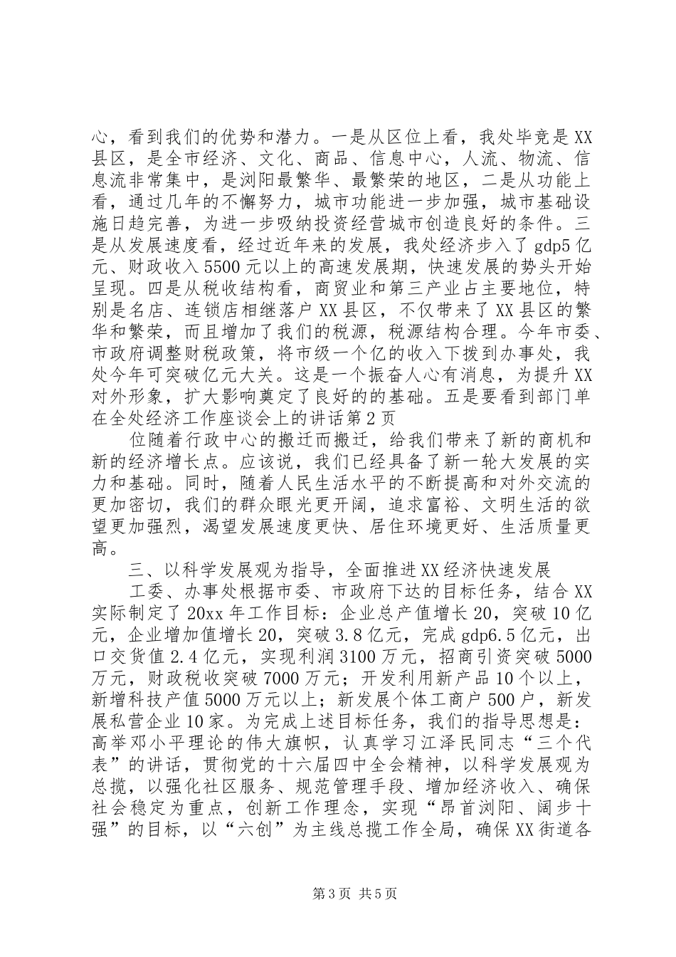 在全处经济工作座谈会上的讲话发言_第3页
