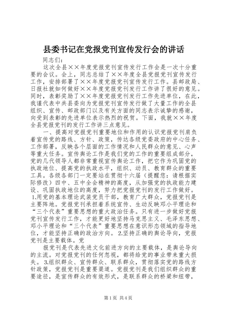 县委书记在党报党刊宣传发行会的讲话发言_第1页
