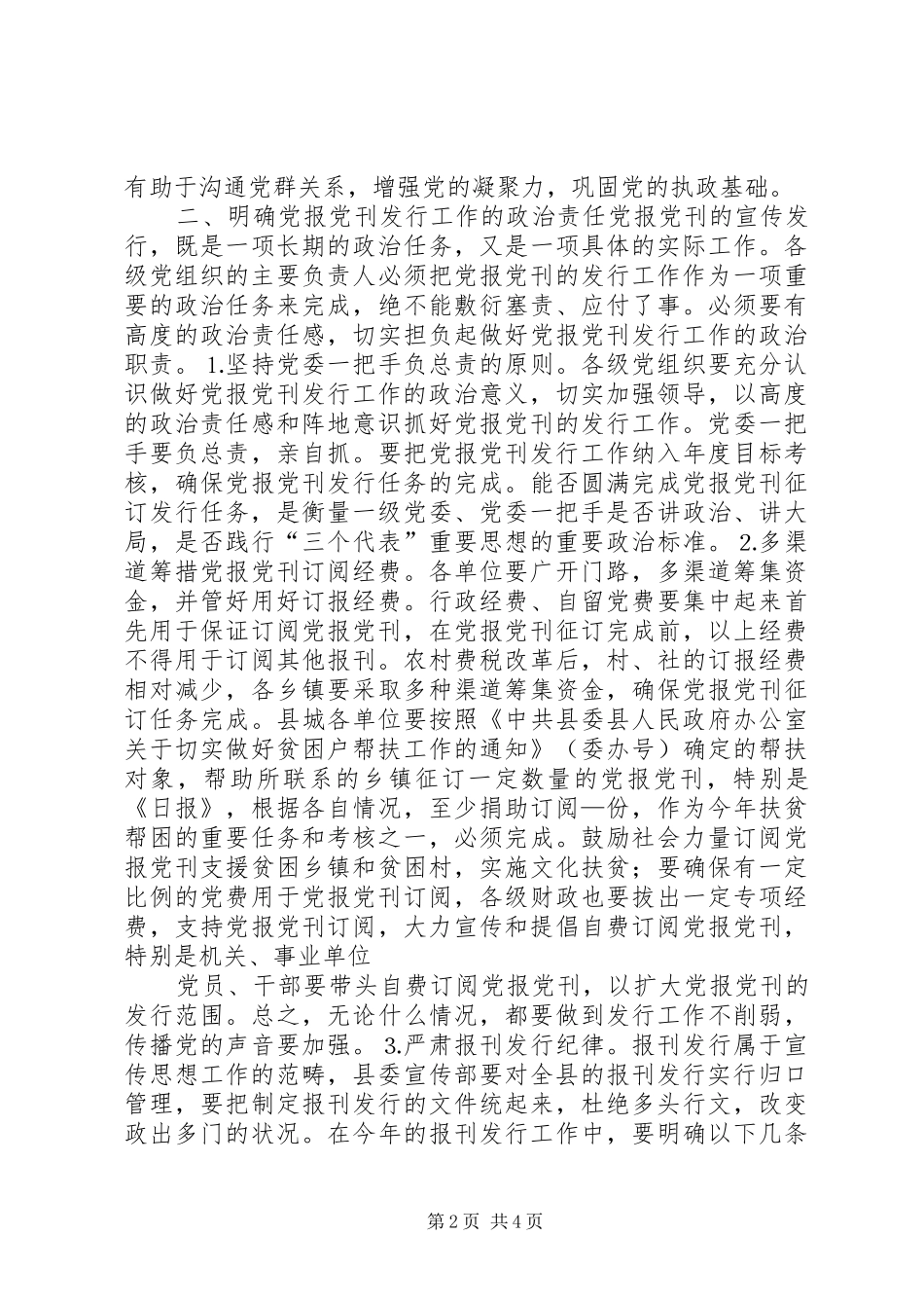 县委书记在党报党刊宣传发行会的讲话发言_第2页