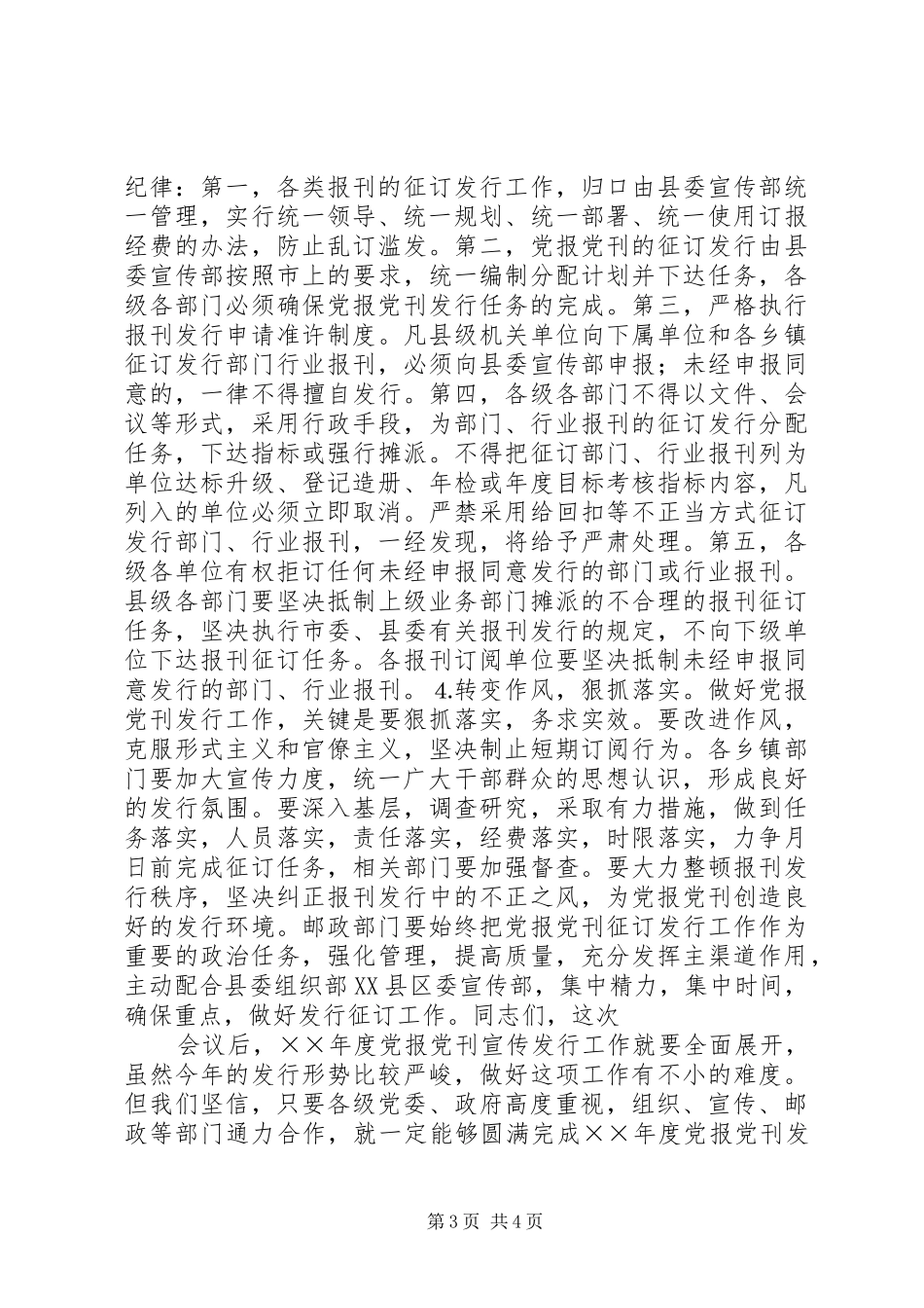 县委书记在党报党刊宣传发行会的讲话发言_第3页