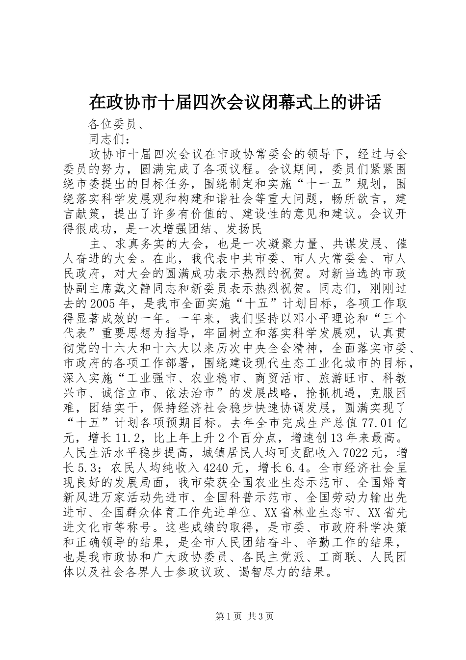 在政协市十届四次会议闭幕式上的讲话发言_第1页