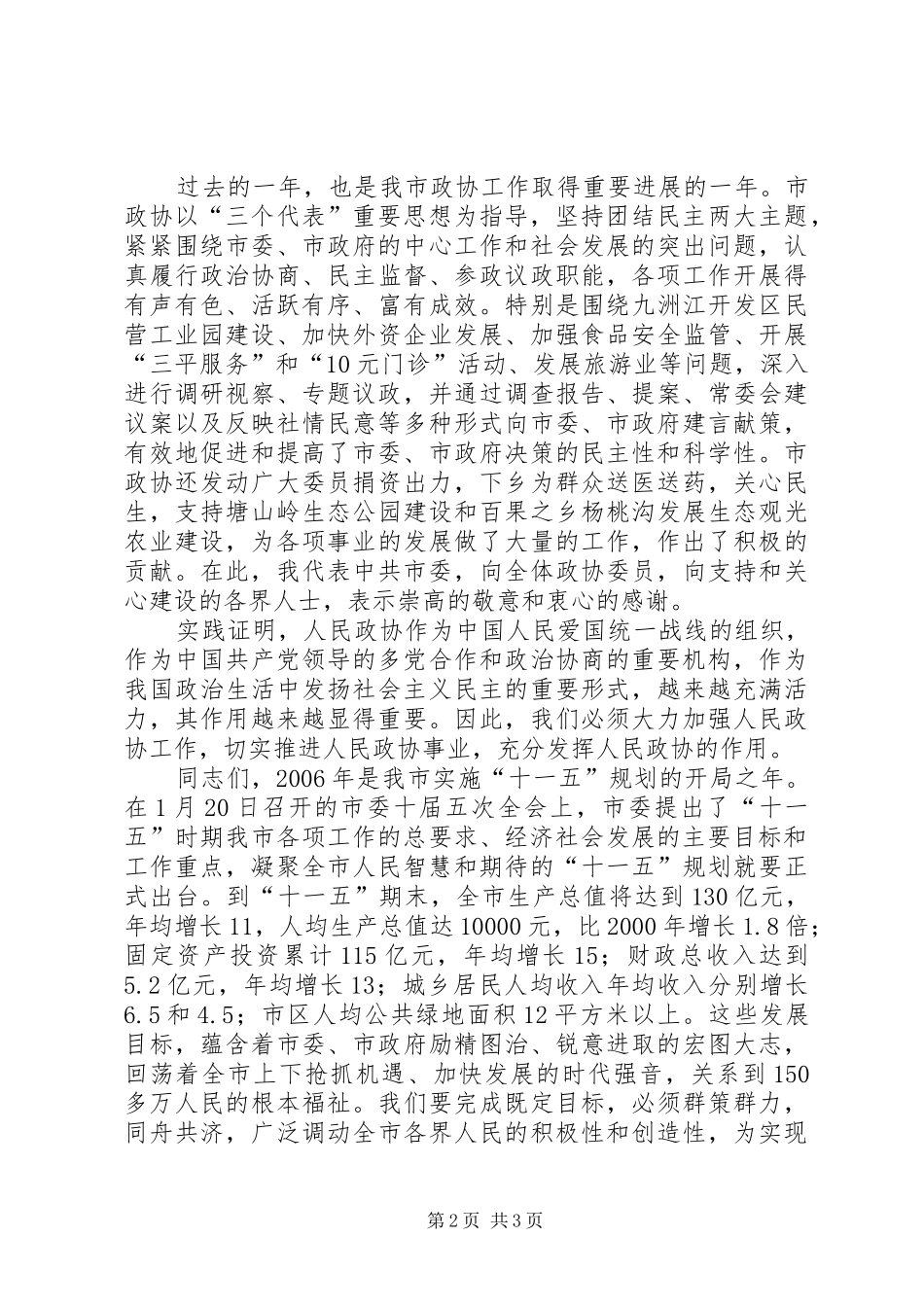 在政协市十届四次会议闭幕式上的讲话发言_第2页
