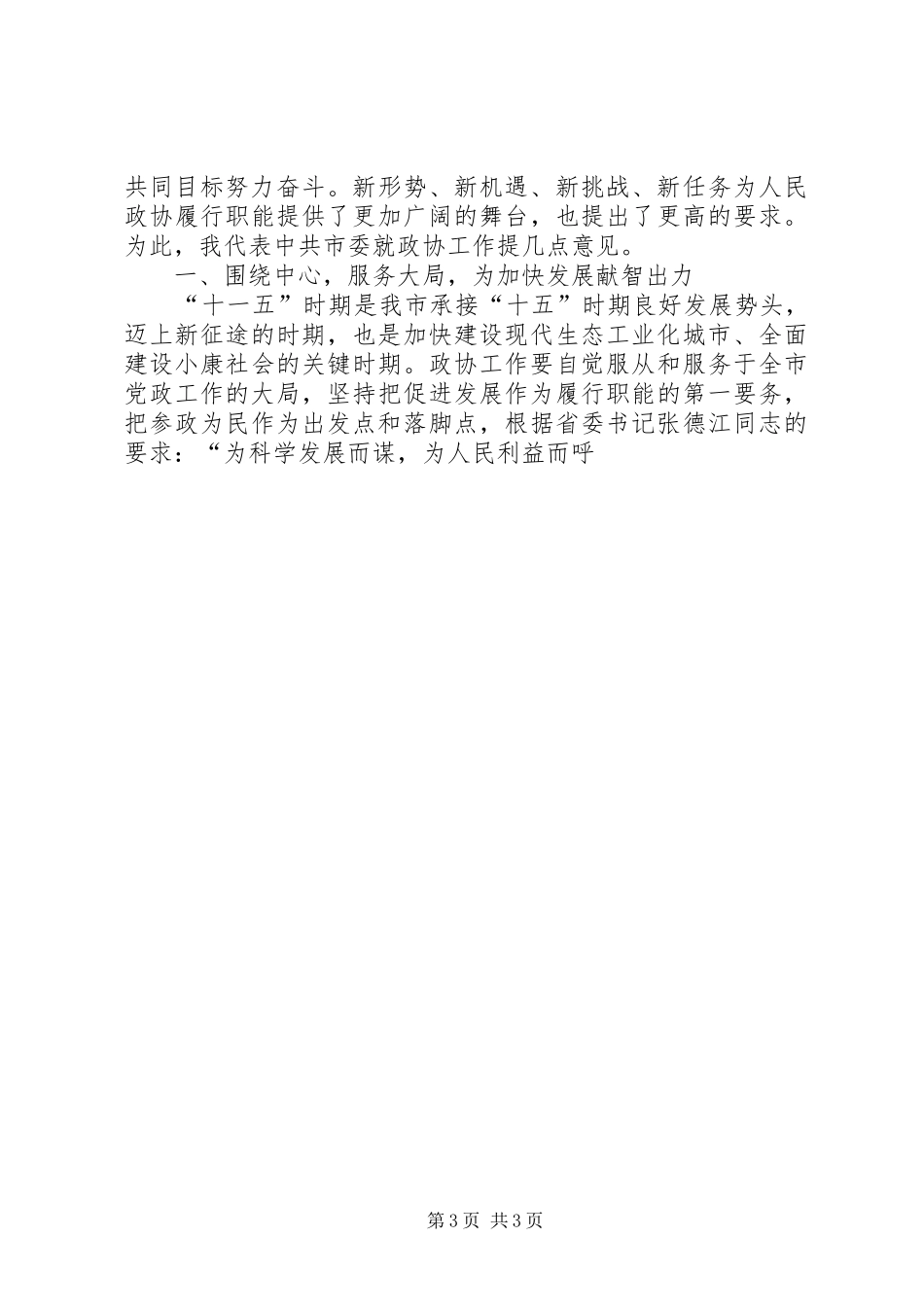 在政协市十届四次会议闭幕式上的讲话发言_第3页