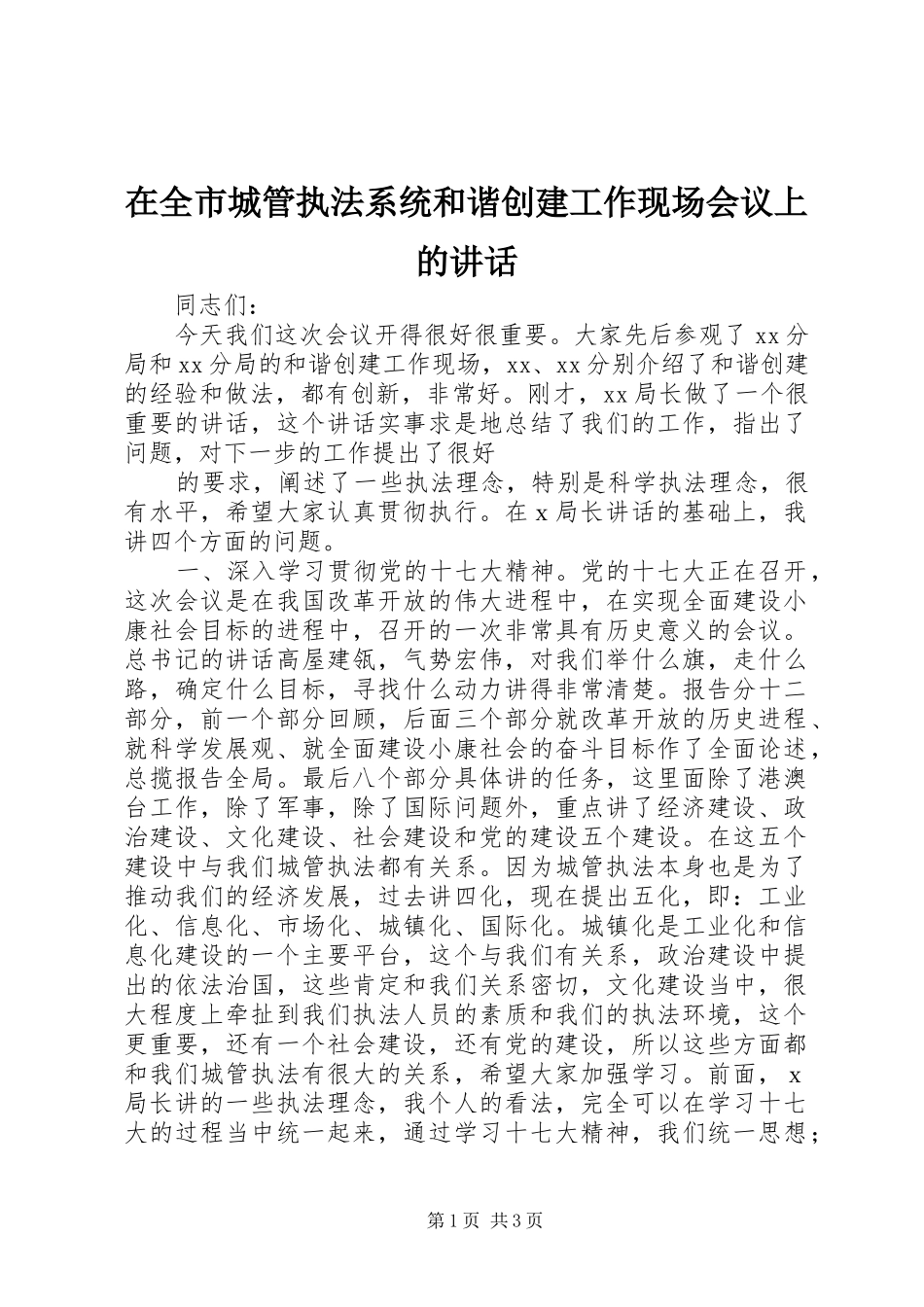 在全市城管执法系统和谐创建工作现场会议上的讲话发言_第1页
