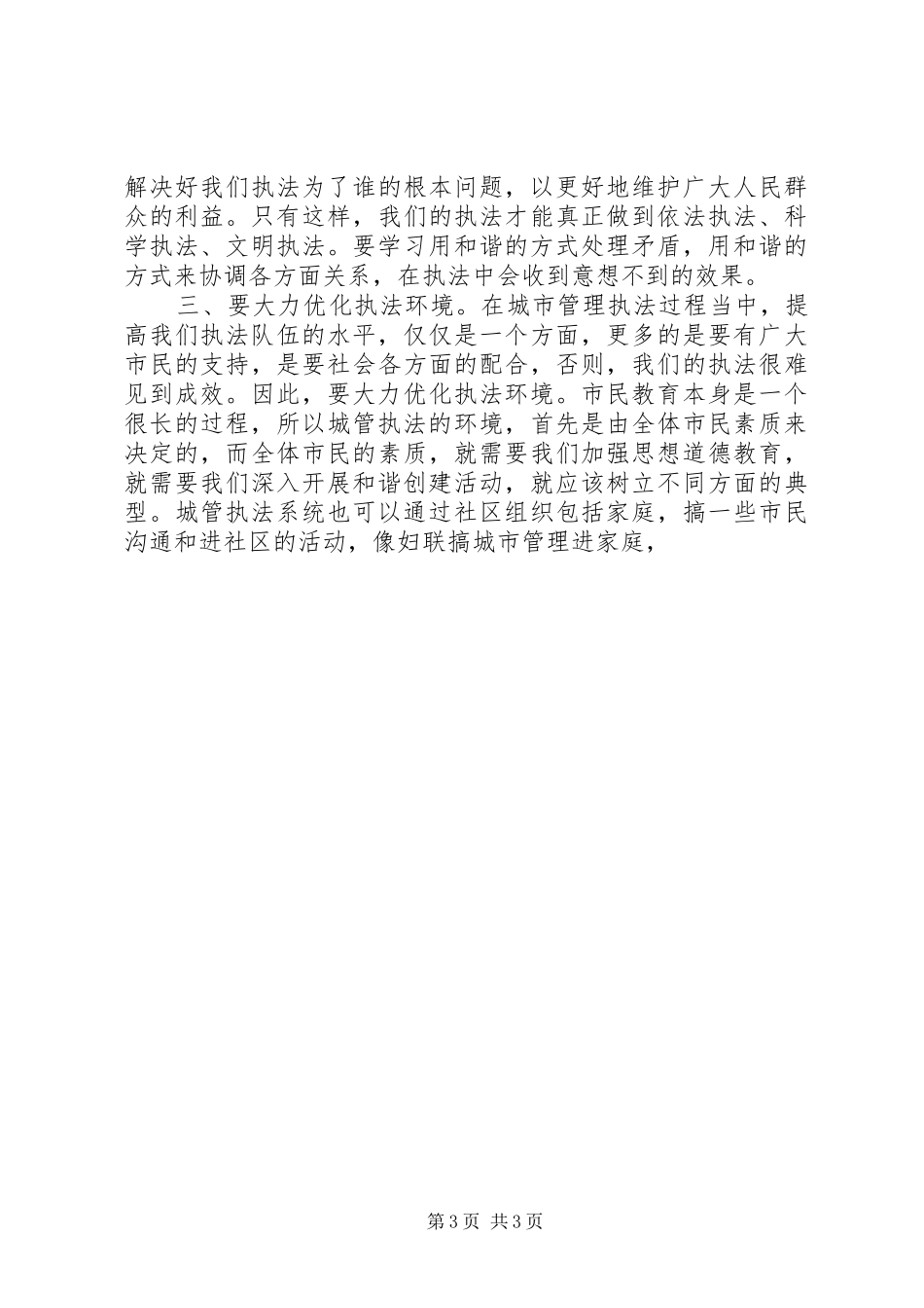 在全市城管执法系统和谐创建工作现场会议上的讲话发言_第3页