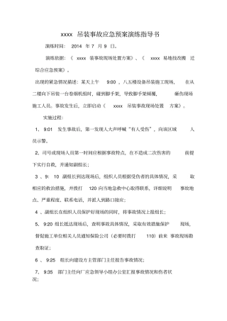 xxx吊装事故应急预案演练