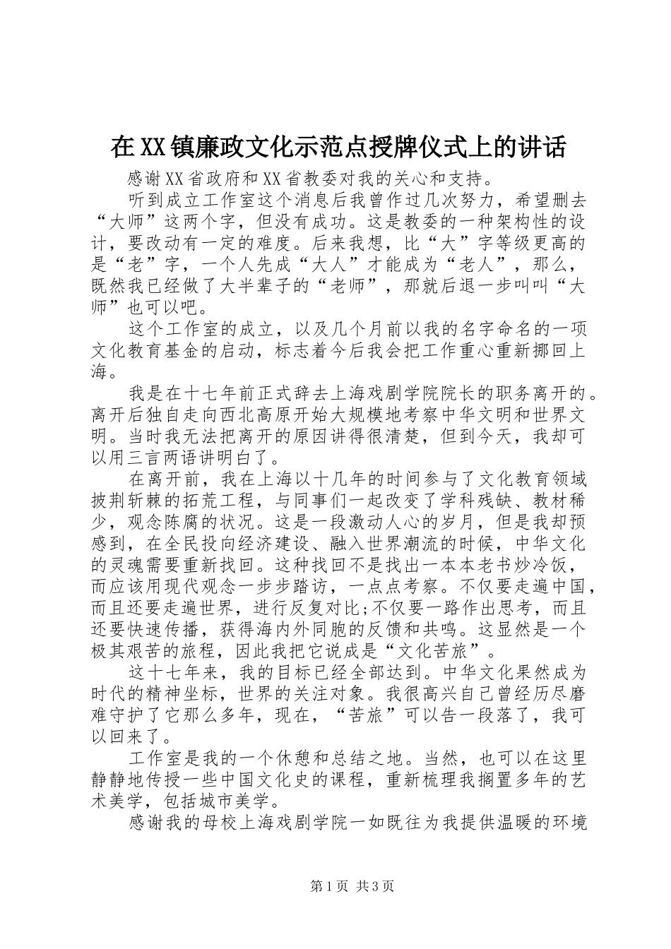 在XX镇廉政文化示范点授牌仪式上的讲话发言_第1页