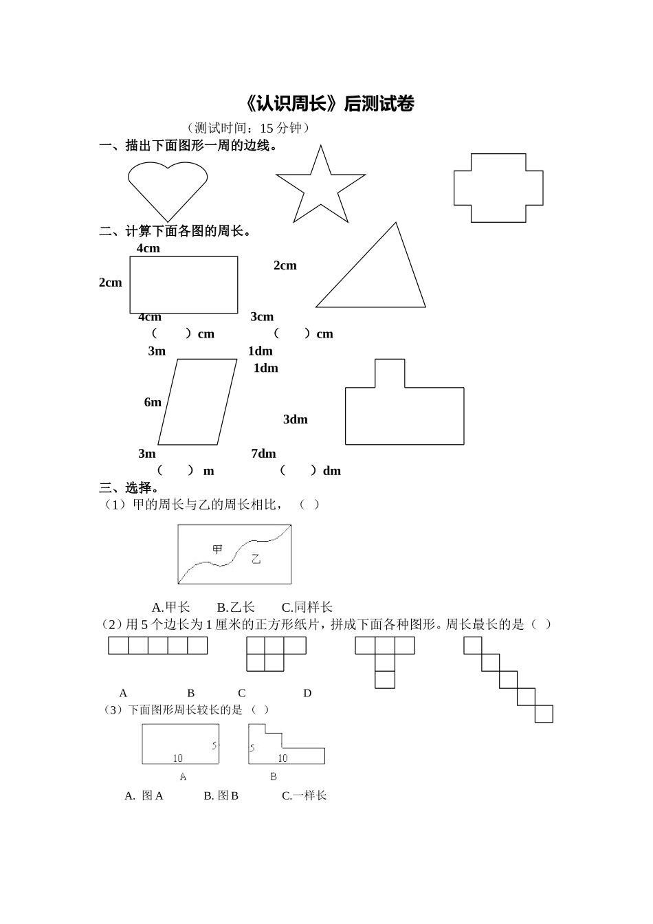 1.文本：《认识周长》后测试卷_第1页