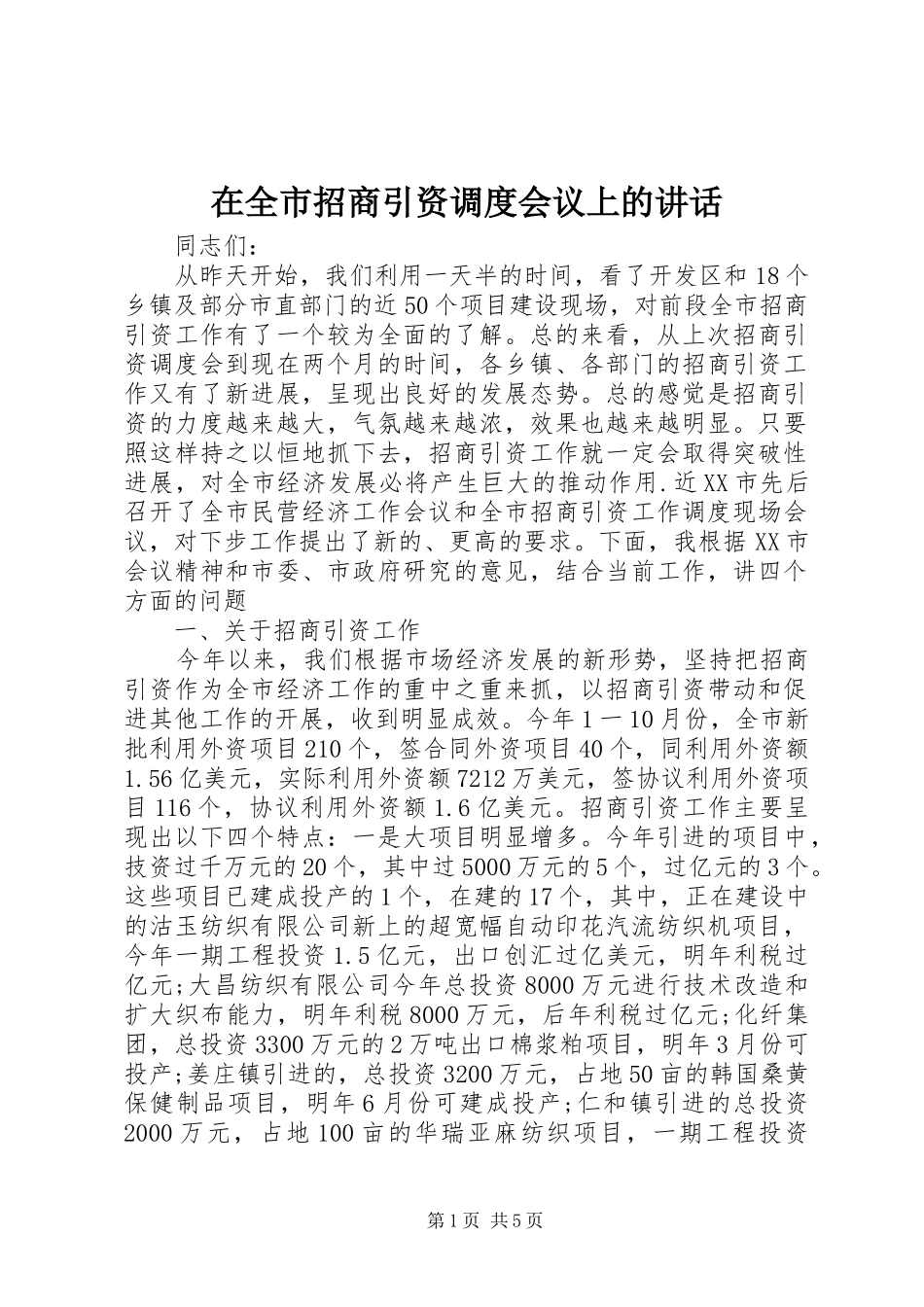 在全市招商引资调度会议上的讲话发言_第1页