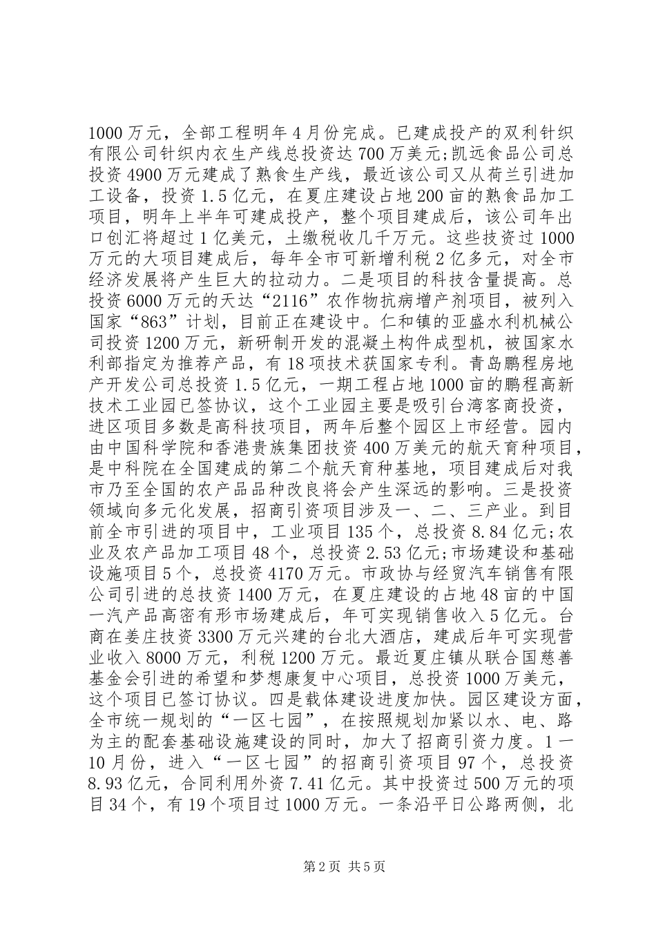 在全市招商引资调度会议上的讲话发言_第2页