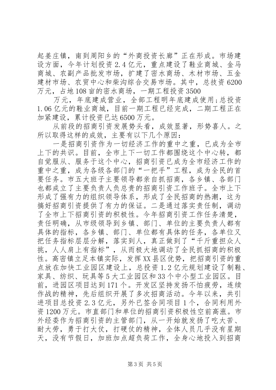 在全市招商引资调度会议上的讲话发言_第3页