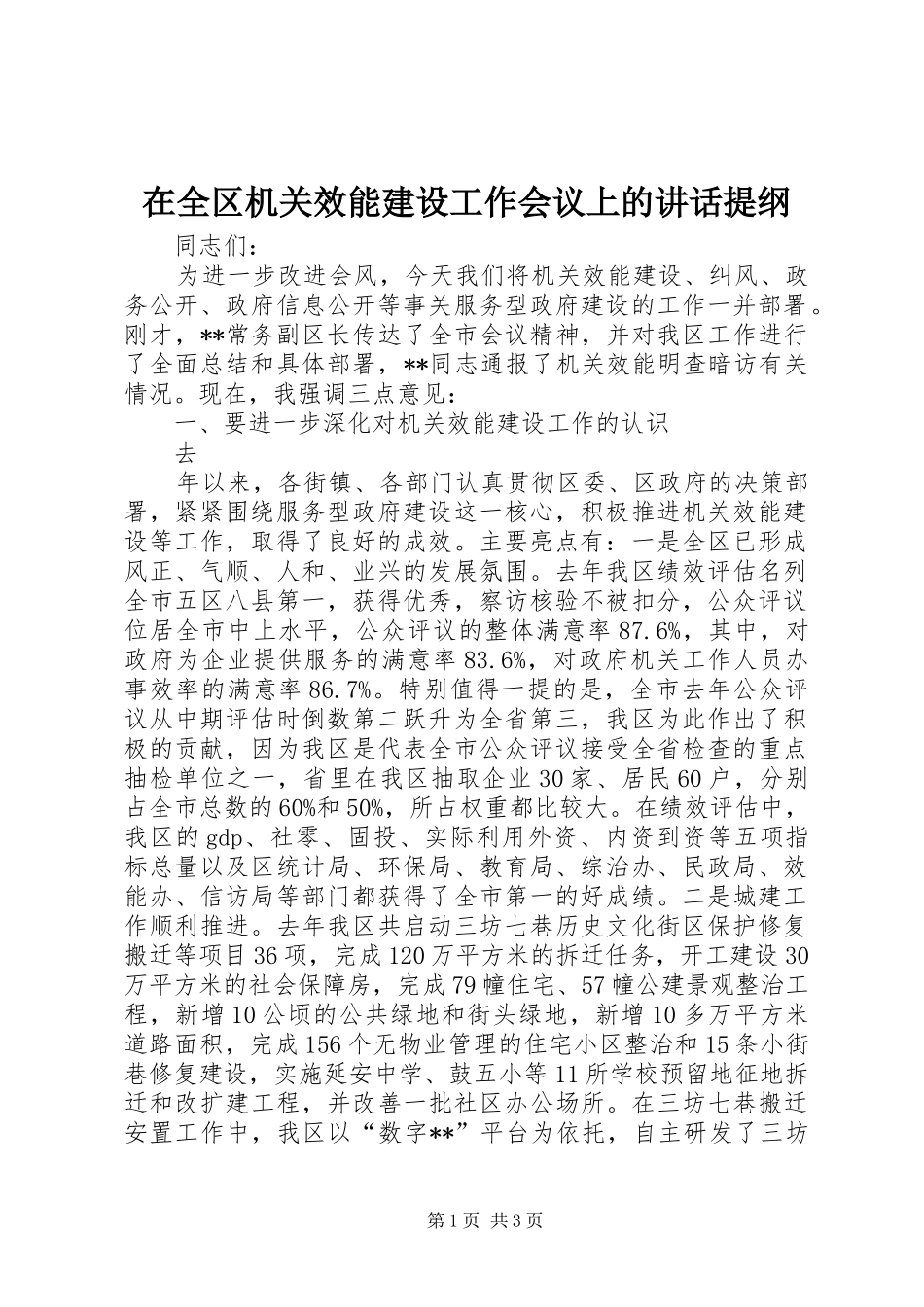 在全区机关效能建设工作会议上的讲话发言提纲_第1页