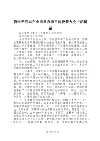 肖学平同志在全市重点项目建设督办会上的讲话发言