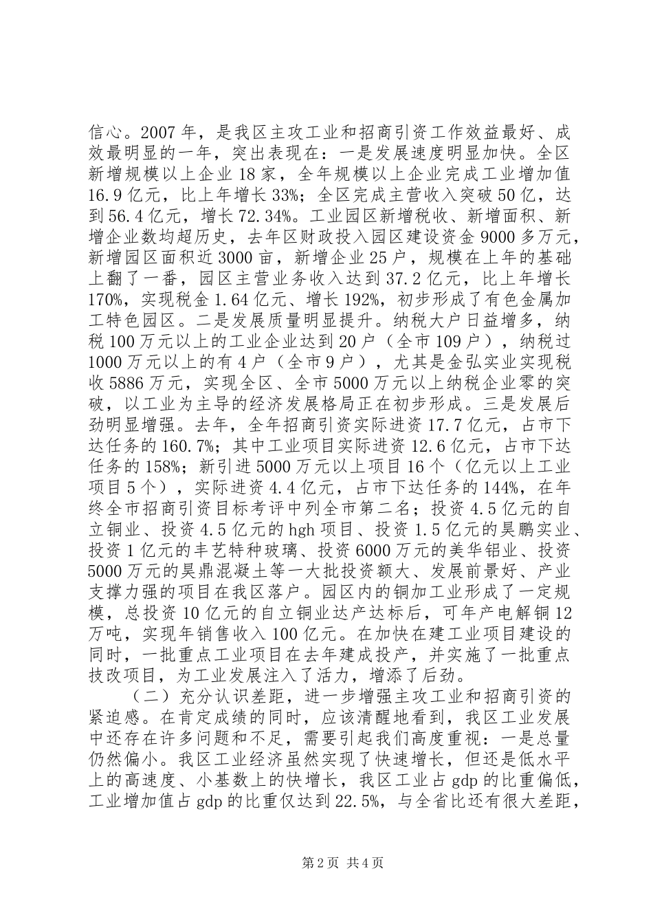 区工业经济暨招商引资工作会讲话发言_第2页