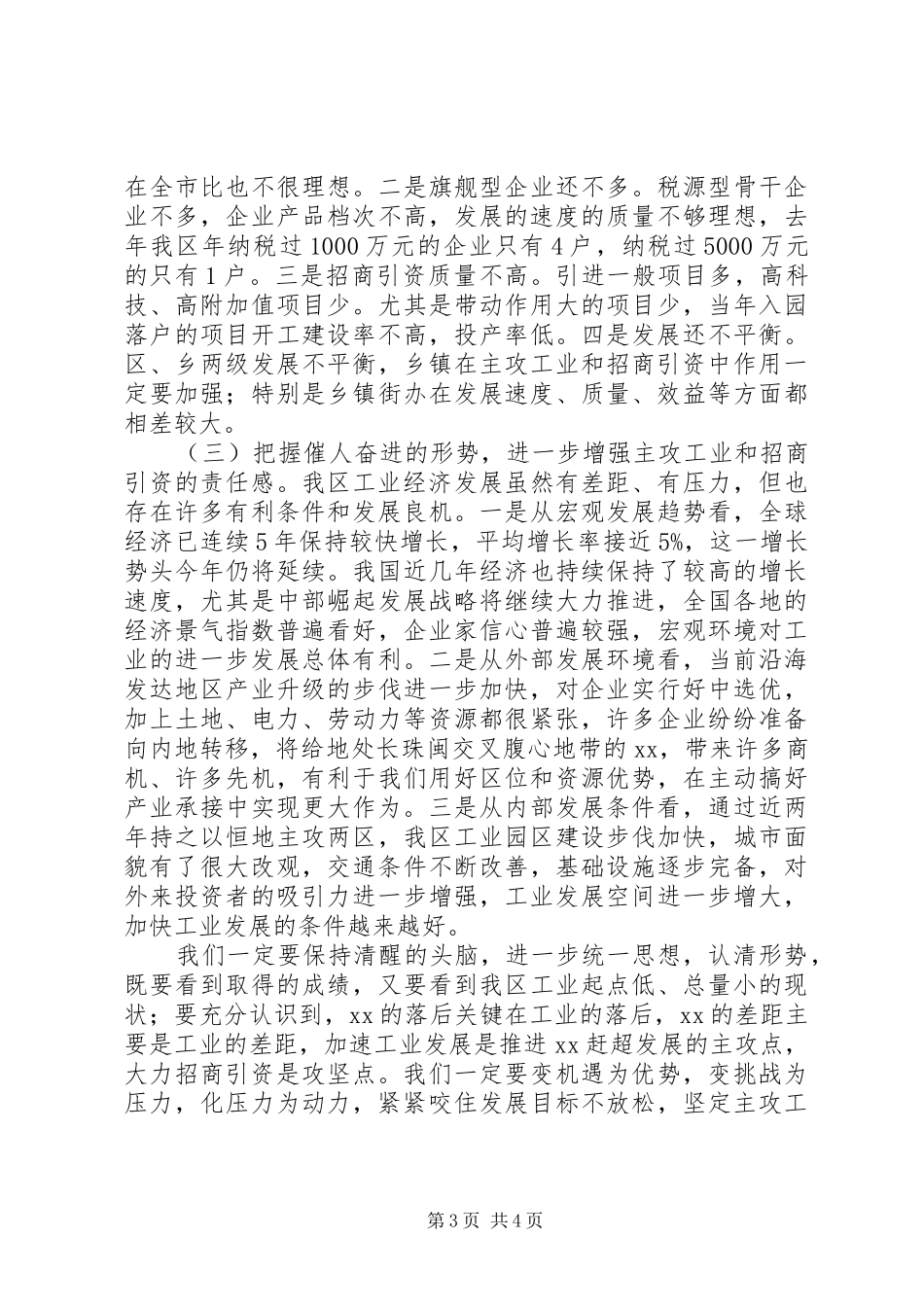 区工业经济暨招商引资工作会讲话发言_第3页