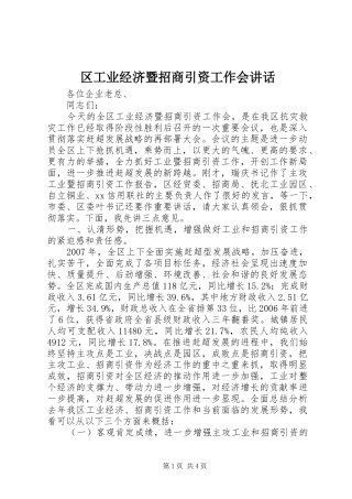 区工业经济暨招商引资工作会讲话发言
