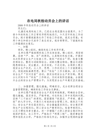 农电局秋检动员会上的讲话发言