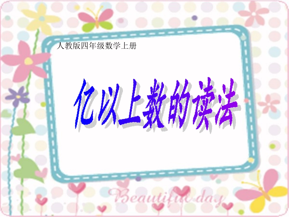 小学人教四年级数学亿以上数的读法-(7)_第1页