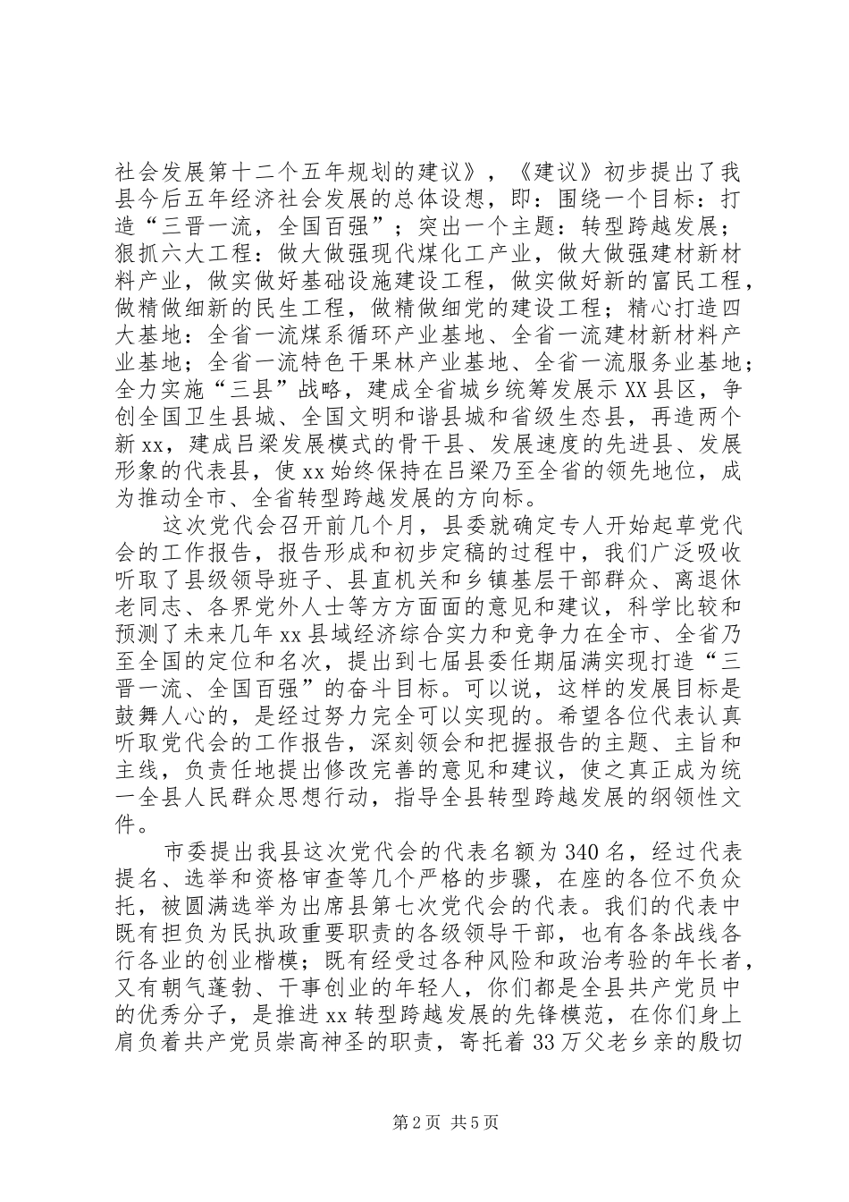 在党员代表大会预备会议上的讲话发言_第2页