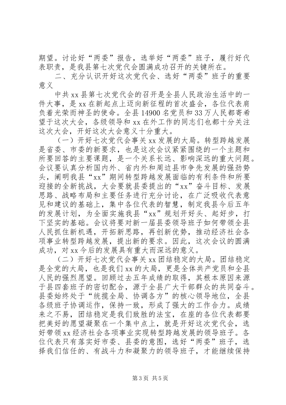 在党员代表大会预备会议上的讲话发言_第3页