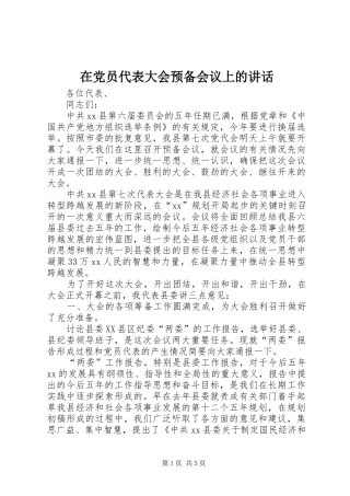 在党员代表大会预备会议上的讲话发言