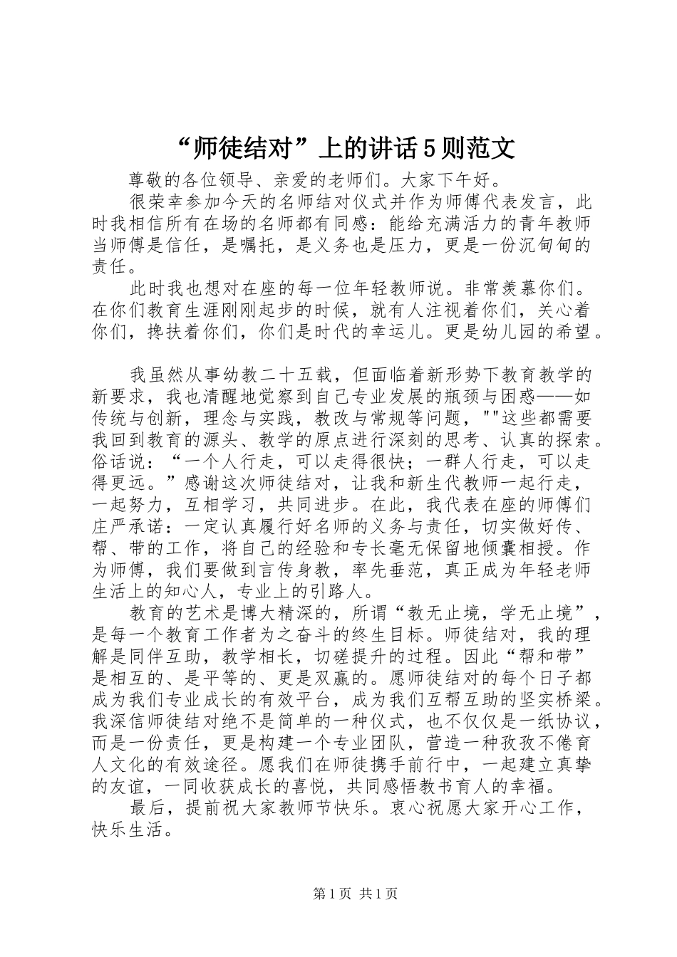 “师徒结对”上的讲话发言5则范文_第1页